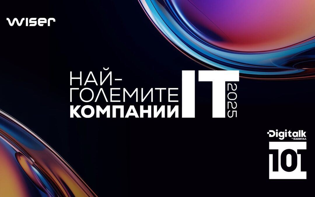 Wiser – най-бързо развиващата се и динамична ИТ компания според класацията Digitalk 101